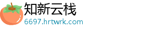 知新云栈_分享热门信息